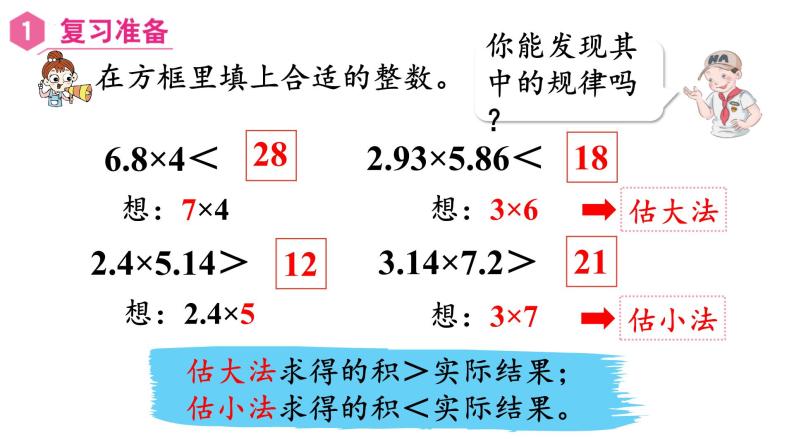 【同步备课】五年级数学上册 第一单元 第8课时  用估算的方法解决问题（课件+教案+同步练习）  人教版（含答案）02