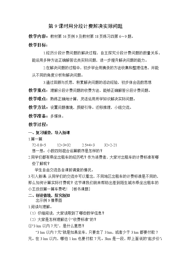 【同步备课】第9课时 分段计费问题(教案)五年级数学上册(人教版)第1页