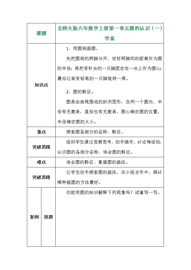 北师大版六年数学上册第一单元圆的认识(一)学案01