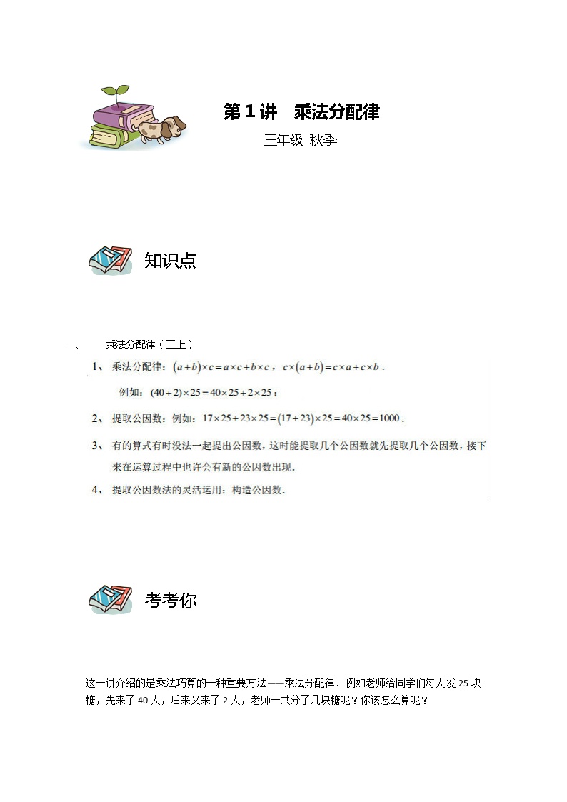 【教培专用】三年级上册秋季数学奥数培优讲义-第01讲 乘法分配律 全国通用（学生版+教师版） (2份打包)