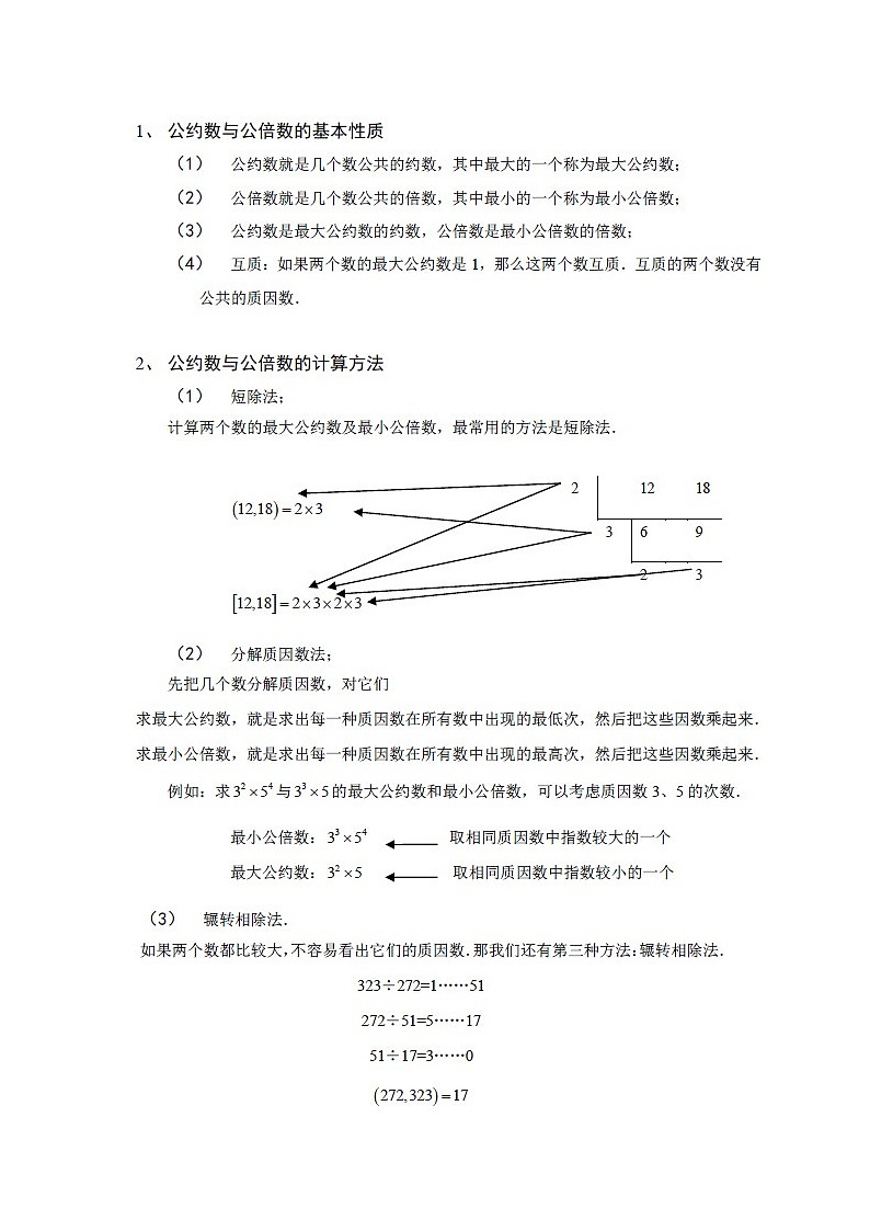 第01讲 公约数与公倍数初步(教师版)第2页
