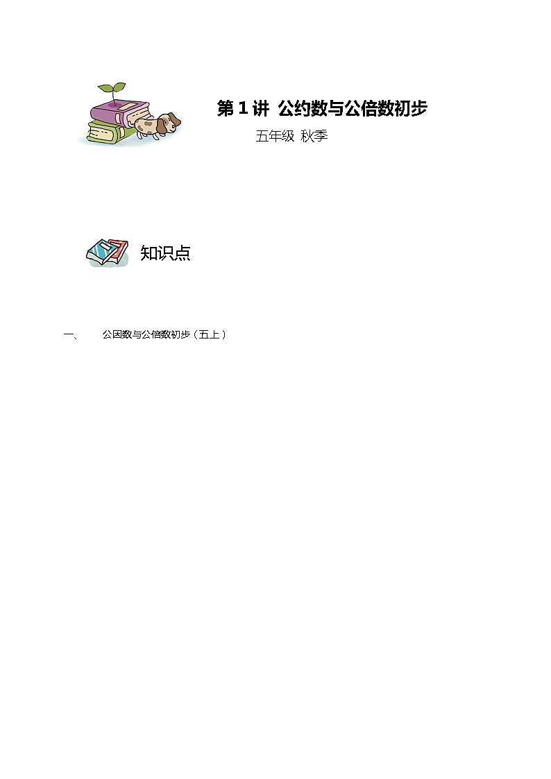 第01讲 公约数与公倍数初步(学生版)第1页