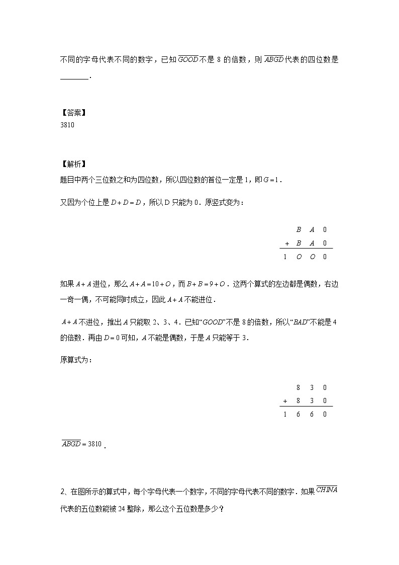 【教培专用】五年级上册秋季数学奥数培优讲义-第08讲 数字谜综合一 全国通用(学生版+教师版) (2份打包)02