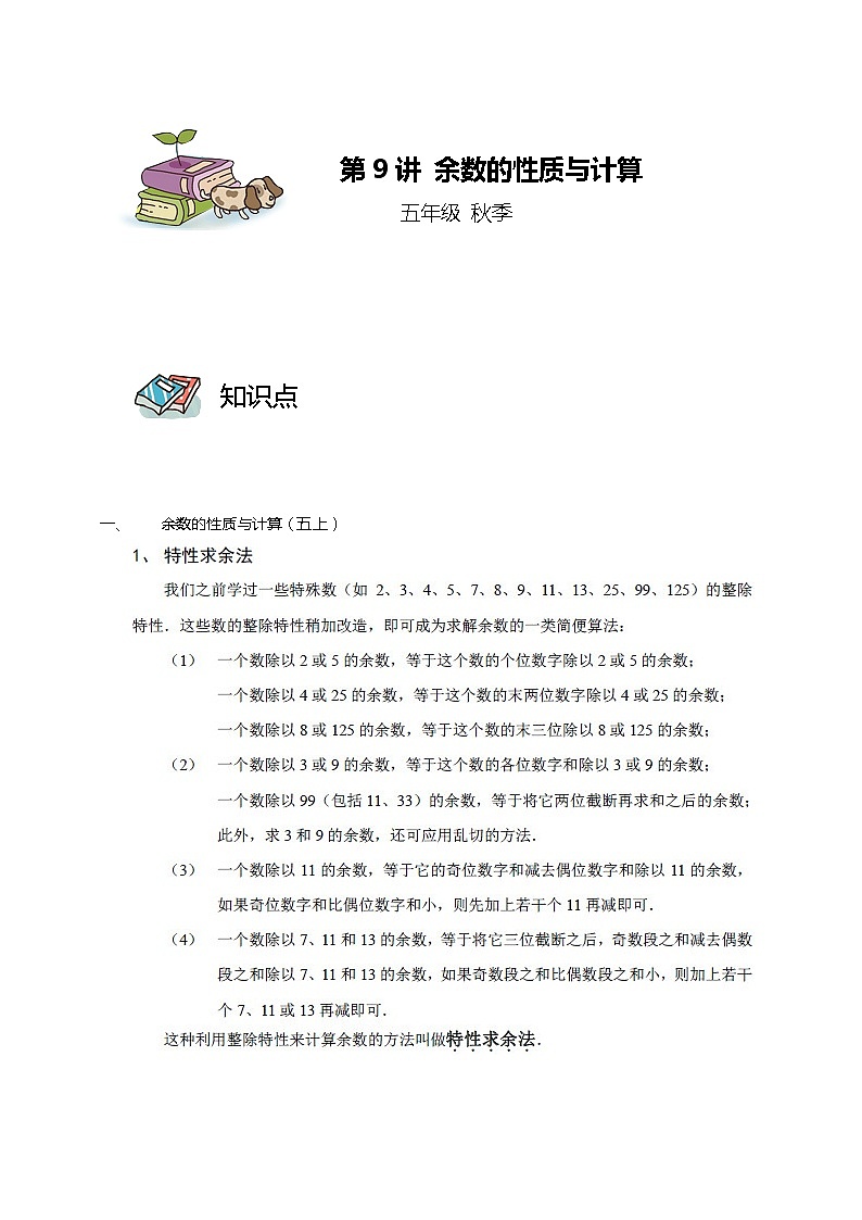 第09讲 余数的性质与计算(教师版)第1页