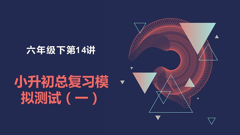 【奥数】六年级下册数学奥数课件-第14讲小升初总复习模拟测试(一) 全国通用01