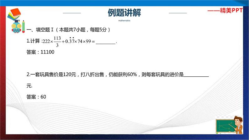 【奥数】六年级下册数学奥数课件-第14讲小升初总复习模拟测试(一) 全国通用02