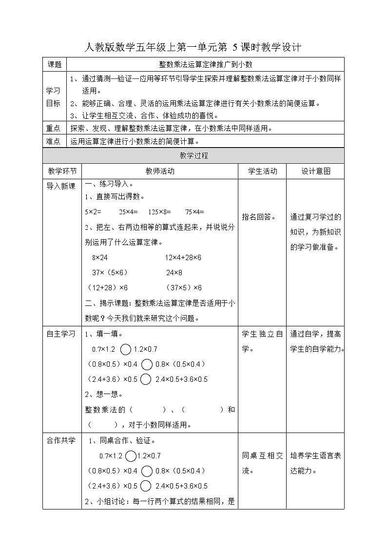 人教版数学五上第一单元第5课时《 整数乘法运算定律推广到小数》(教学设计)01