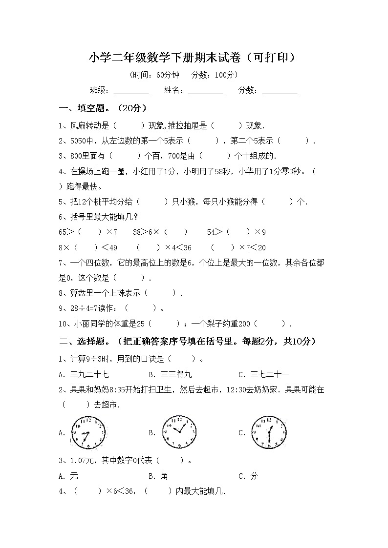 小学二年级数学下册期末试卷(可打印)01