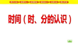 二年级下册数学课件  时间（时、分、秒）2   沪教版(共31张PPT)