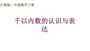 沪教版 (五四制)二年级下册千以内数的认识与表达课文配套课件ppt