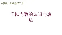 二年级下册数学课件 -千以内数的认识与表达７沪教版(共10张PPT)