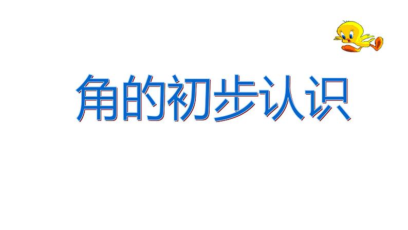 二年级下册数学课件 角2 沪教版(共11张PPT)01