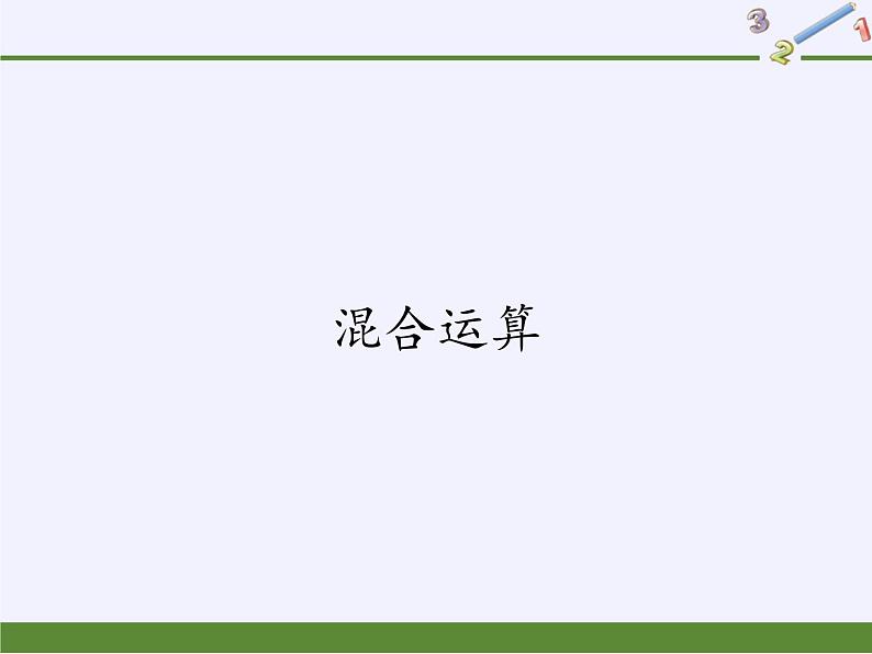 二年级下册数学教学课件-5.混合运算4-人教版(共14张PPT)01