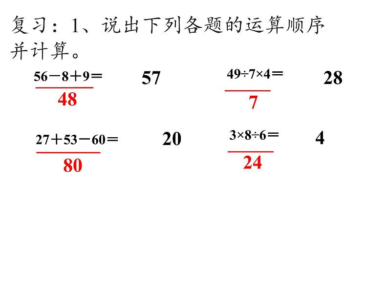 二年级下册数学教学课件-5.混合运算4-人教版(共14张PPT)02