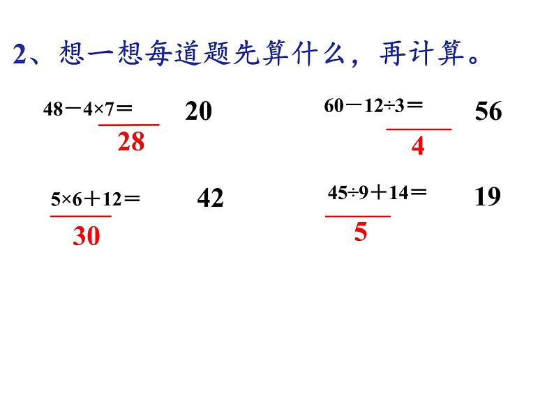 二年级下册数学教学课件-5.混合运算4-人教版(共14张PPT)03