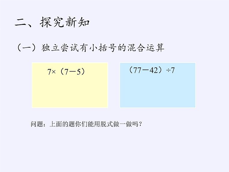 二年级下册数学教学课件-5.混合运算4-人教版(共14张PPT)05