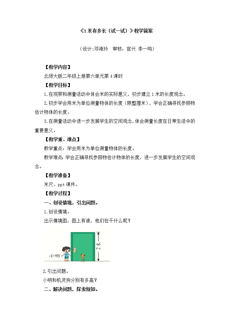 小学数学 二年级上 第六单元第4课时《1米有多长(试一试)》 教学设计第1页