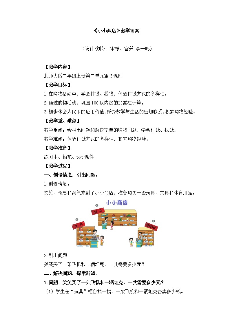 小学数学 二年级上 第二单元第3课时《小小商店》 教学设计第1页
