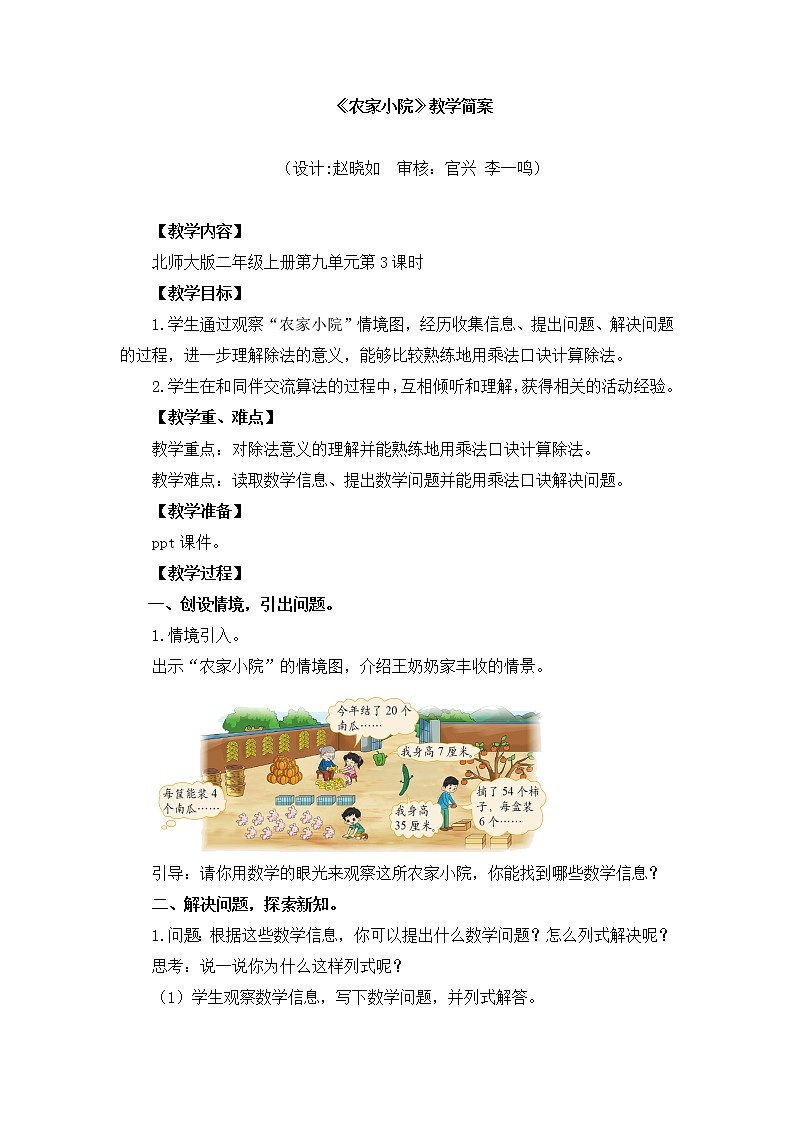 小学数学 二年级上 第九单元第3课时《农家小院》 教学设计01