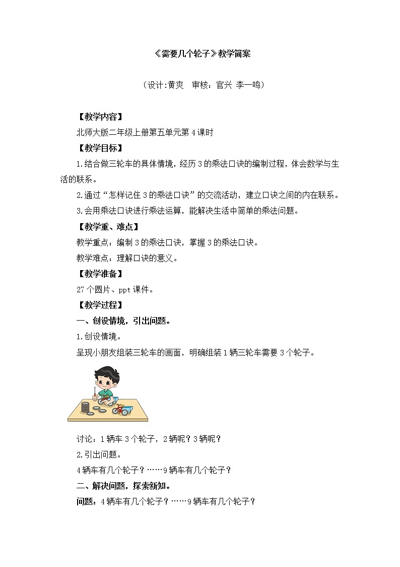 小学数学 二年级上 第五单元第4课时《需要几个轮子》 教学设计01