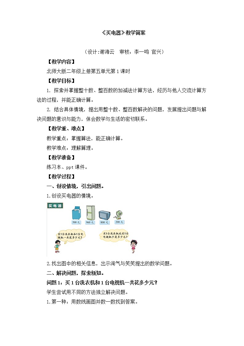 小学数学 二年级下 第五单元第1课时《买电器》 教学设计01