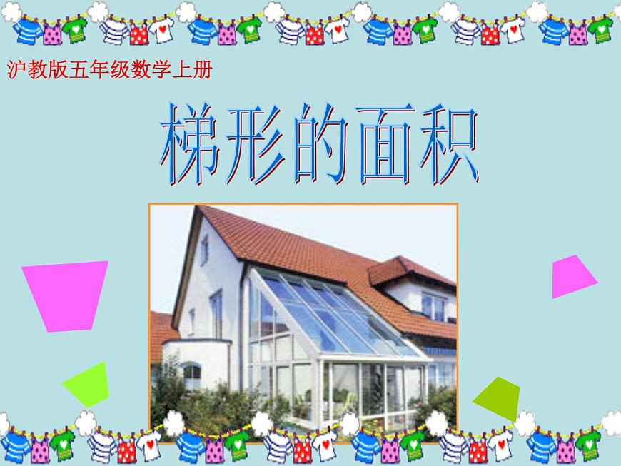 五年級上冊數(shù)學課件-5.5  梯形的面積  ▏滬教版 (共12張PPT)(1)第1頁