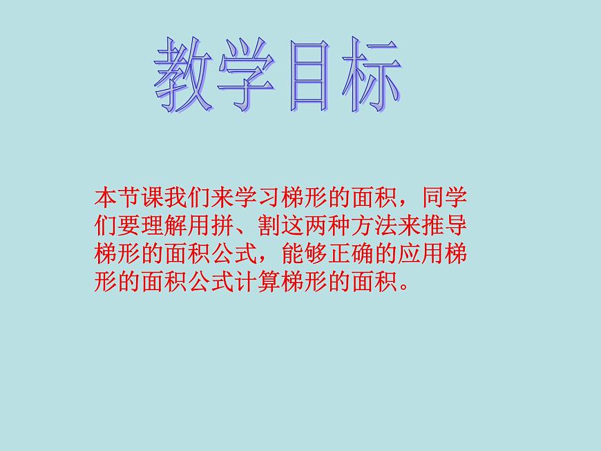 五年級上冊數(shù)學課件-5.5  梯形的面積  ▏滬教版 (共12張PPT)(1)第2頁