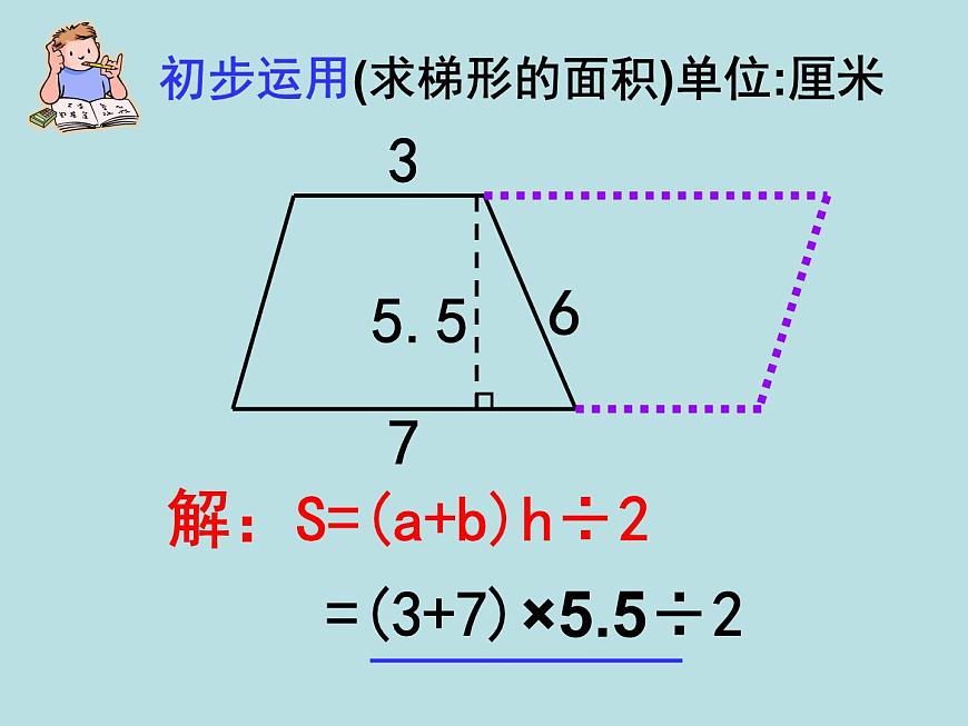 五年級上冊數(shù)學課件-5.5  梯形的面積  ▏滬教版 (共12張PPT)(1)第6頁