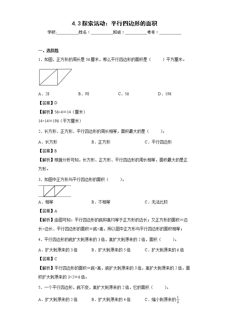 4.3探索活动：平行四边形的面积同步练习北师大版数学五年级上册01