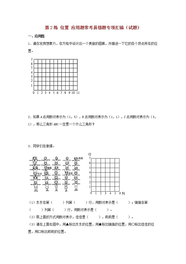 (易错笔记)第2练 位置 应用题常考易错题专项汇编(试题) 小学数学五年级上册(人教版,含答案)01
