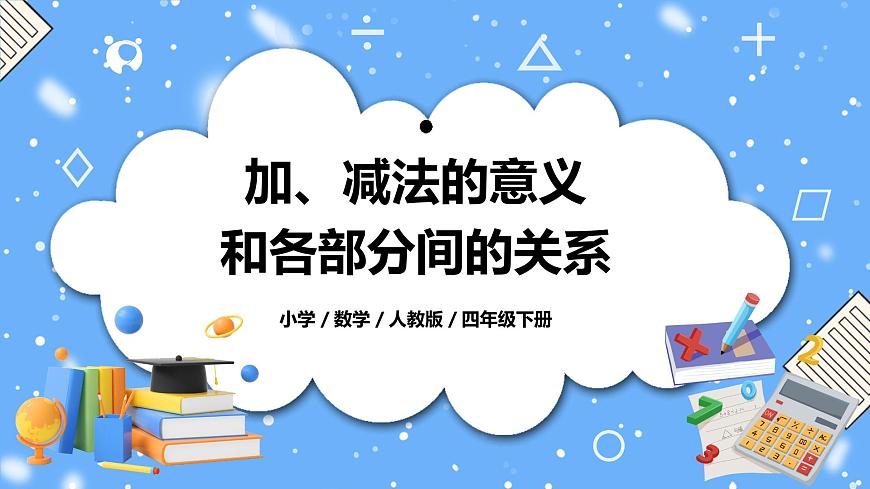 人教版四下1.1《加、減法的意義和各部分間的關(guān)系》PPT課件第1頁