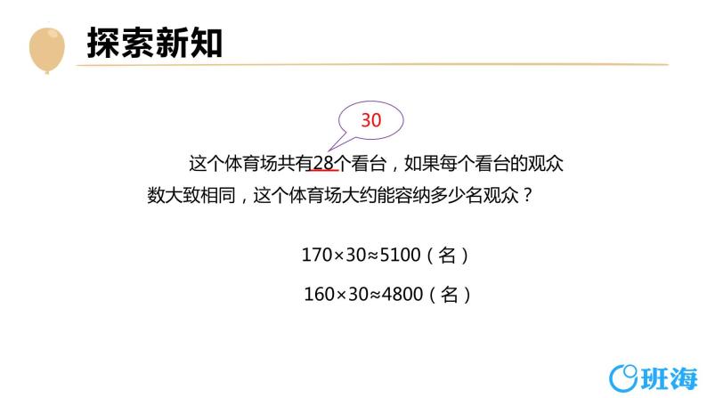 北师大(新)版 四上 第三单元 2.有多少名观众【优质课件】08