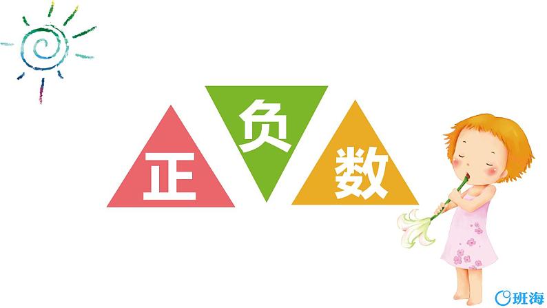 北师大(新)版 四上 第七单元 2.正负数【优质课件】第1页