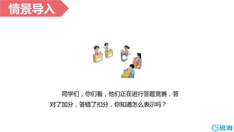 北师大(新)版 四上 第七单元 2.正负数【优质课件】第4页