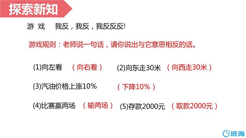 北师大(新)版 四上 第七单元 2.正负数【优质课件】第6页