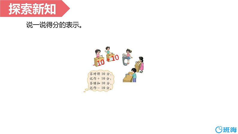 北师大(新)版 四上 第七单元 2.正负数【优质课件】第8页