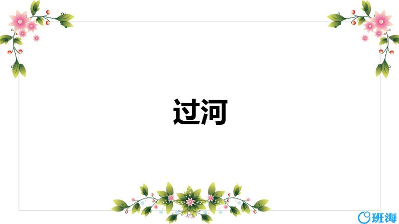 北师大(新)版 三上 第一单元 3.过河【优质课件】第1页