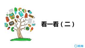 北师大版三年级上册2 看一看（二）集体备课ppt课件
