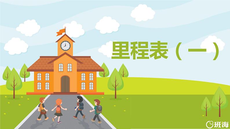 北师大(新)版 三上 第三单元 4.里程表(一)【优质课件】第1页
