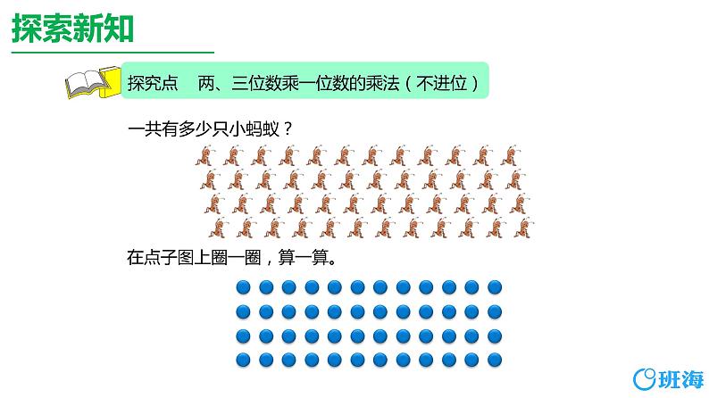 北师大(新)版 三上 第六单元 1.蚂蚁做操(多位数乘一位数的不进位乘法)【优质课件】06