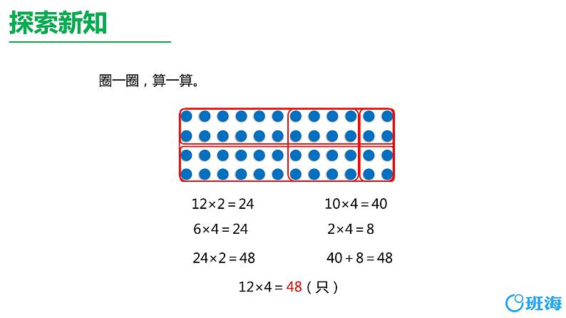 北师大(新)版 三上 第六单元 1.蚂蚁做操(多位数乘一位数的不进位乘法)【优质课件】07