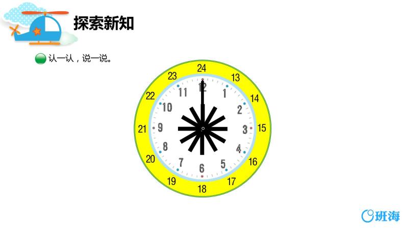 北师大(新)版 三上 第七单元 2.一天的时间（24时计时法）【优质课件】07