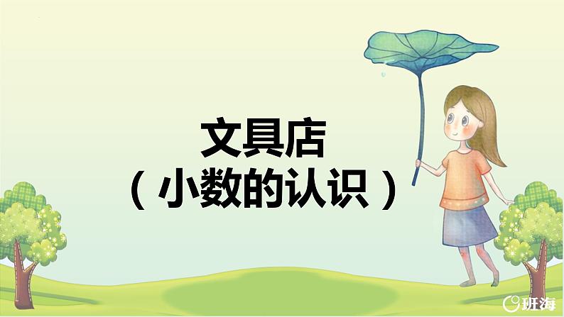 北师大(新)版 三上 第八单元 1.文具店(小数的认识)【优质课件】第1页
