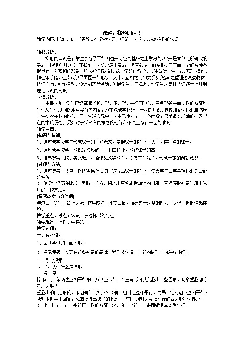五年级上册数学教案-5.4 梯形 ▏沪教版(4)01