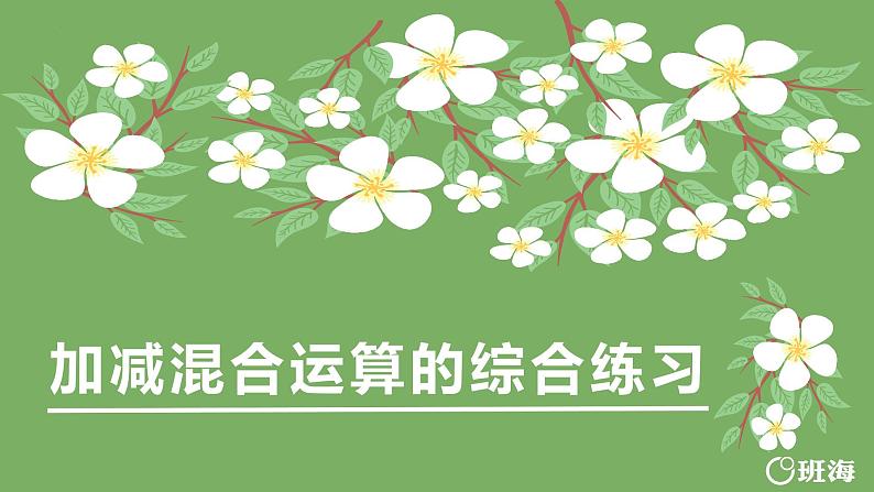 冀教版(新)二上-第二单元 2.加减混合运算的综合练习【优质课件】01