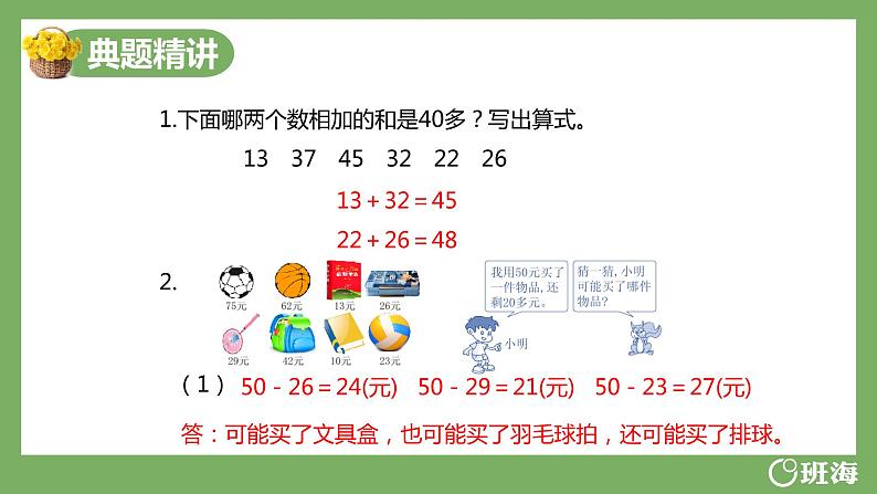 冀教版(新)二上-第二单元 2.加减混合运算的综合练习【优质课件】08