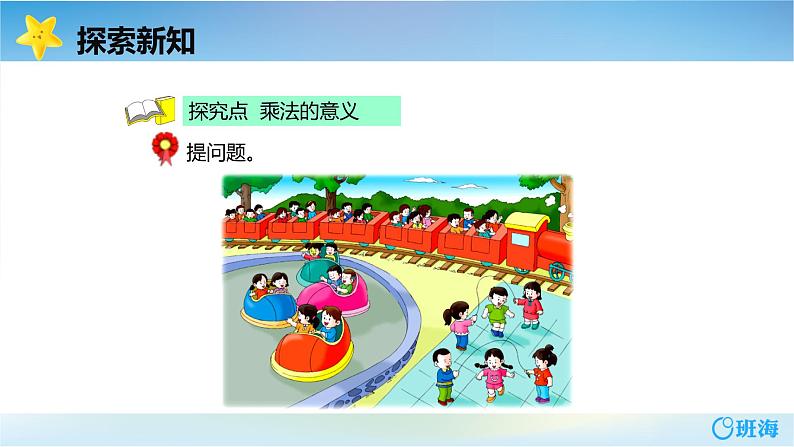 冀教版(新)二上-第三单元 2.认识乘法 第1课时【优质课件】06