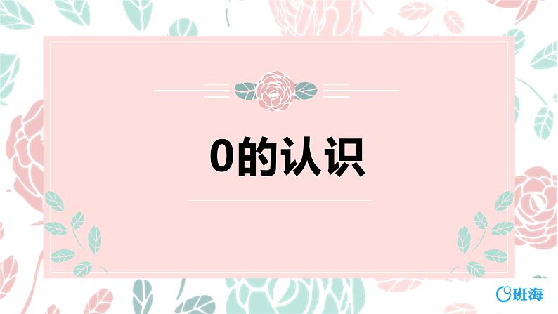 冀教版(新)一上-第二单元 8.0的认识优质课件】第1页