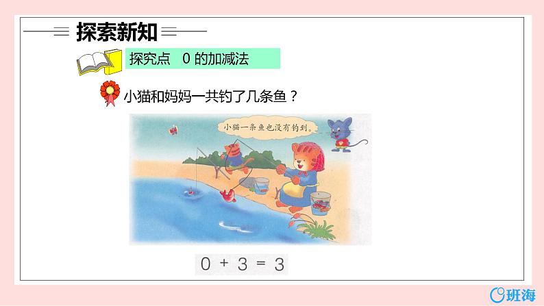 冀教版(新)一上-第二单元 8.0的认识优质课件】第6页