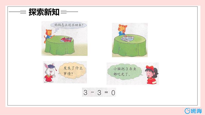 冀教版(新)一上-第二单元 8.0的认识优质课件】第7页